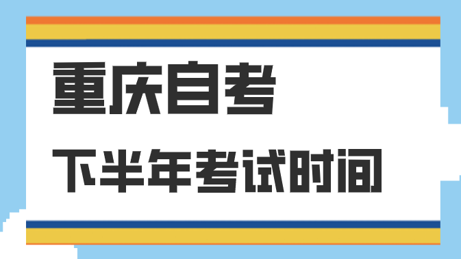重慶自考下半年考試時間