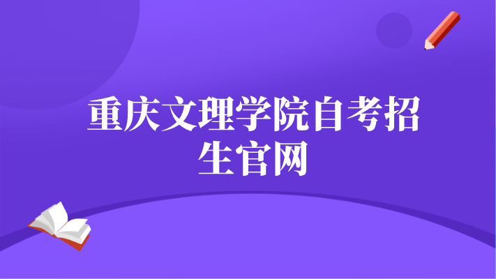 重慶文理學院自考招生官網