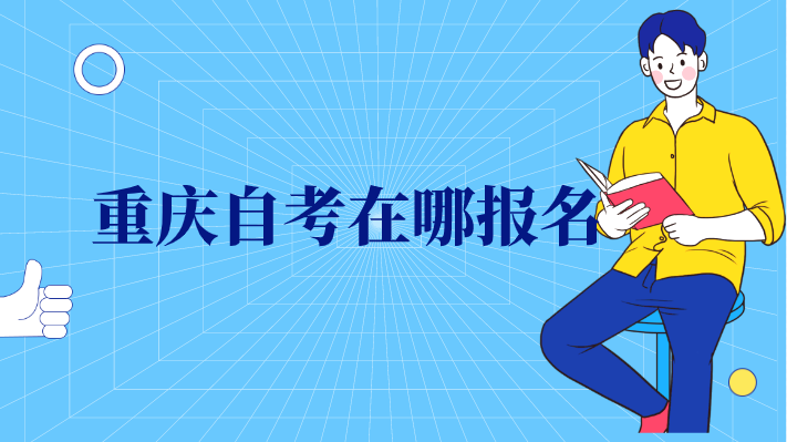 重慶自考在哪報名