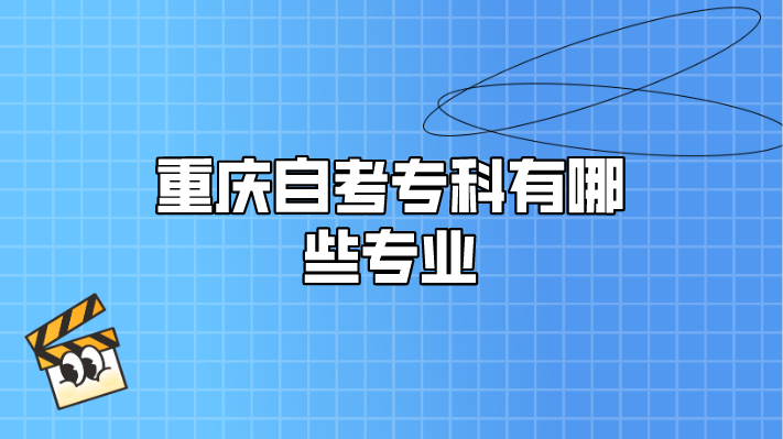 重慶自考專科有哪些專業