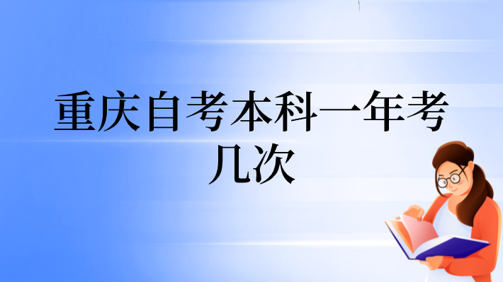 重慶自考本科一年考幾次