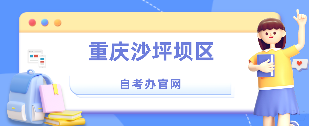 重慶沙坪壩區自考辦官網
