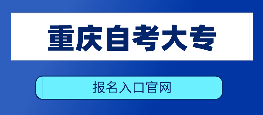 重慶自考大專報名入口官網