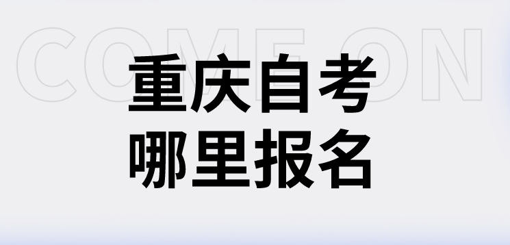 重慶自考哪里報名