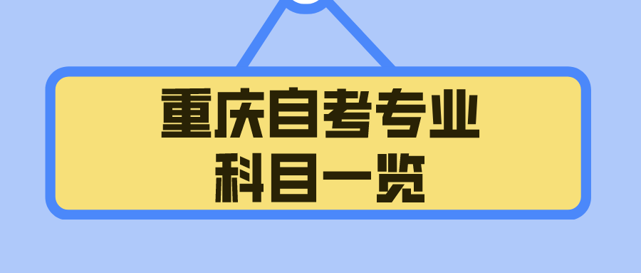 重慶自考專業(yè)科目一覽