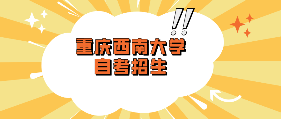 重慶西南大學自考招生