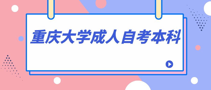 重慶大學成人自考本科