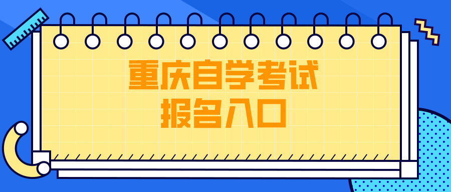 重慶自學考試報名入口
