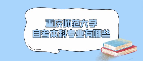 重慶師范大學自考本科專業有哪些