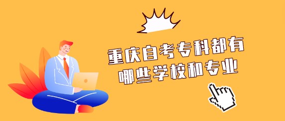 重慶自考專科都有哪些學(xué)校和專業(yè)