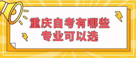 重慶自考有哪些專業可以選