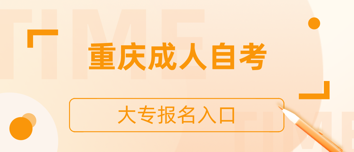 重慶成人自考大專報名入口