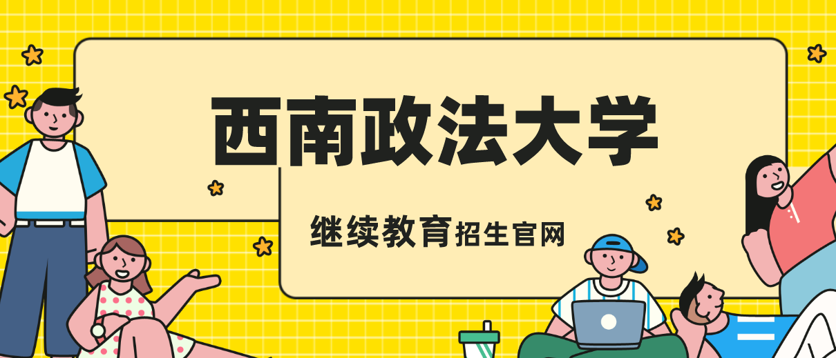 西南政法大學繼續教育招生官網