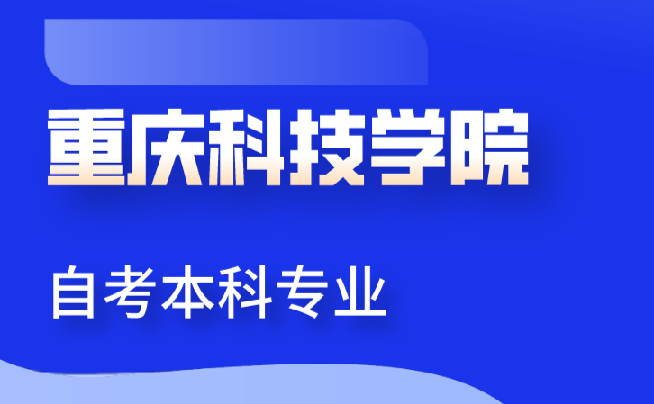 重慶科技學院自考本科專業