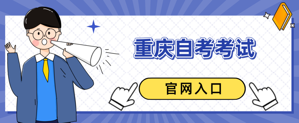 重慶自考考試官網(wǎng)入口