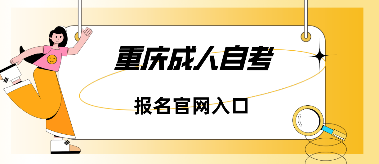 重慶成人自考報名官網入口