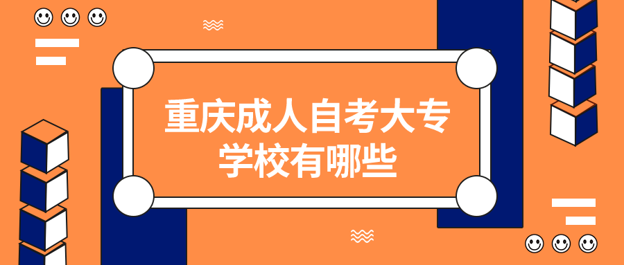 重慶成人自考大專學校有哪些