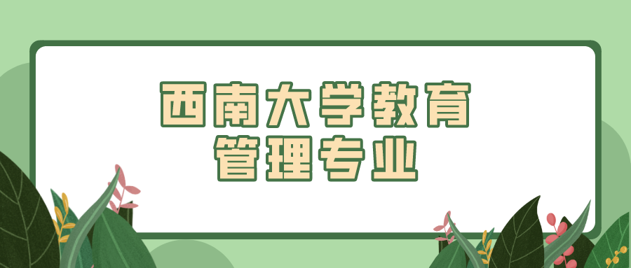 西南大學教育管理專業