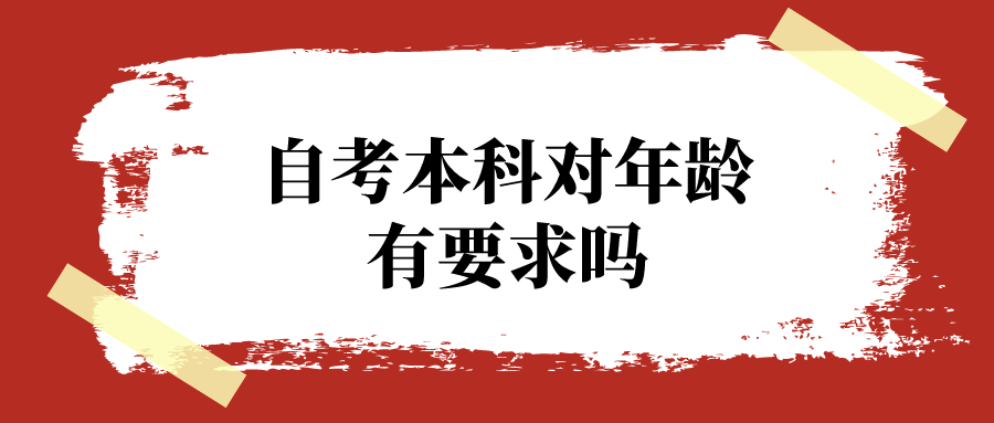 自考本科對(duì)年齡有要求嗎