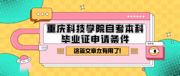 重慶科技學院自考本科畢業證申請條件