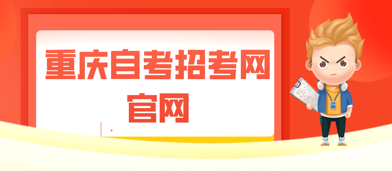重慶自考招考網官網