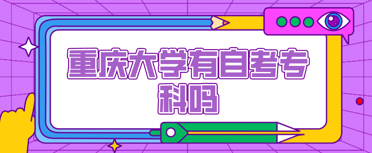 重慶大學有自考專科嗎？