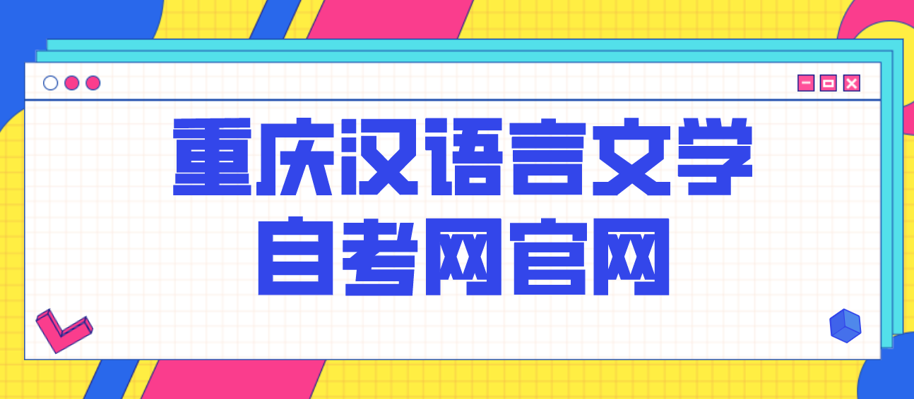 重慶漢語言文學自考網官網
