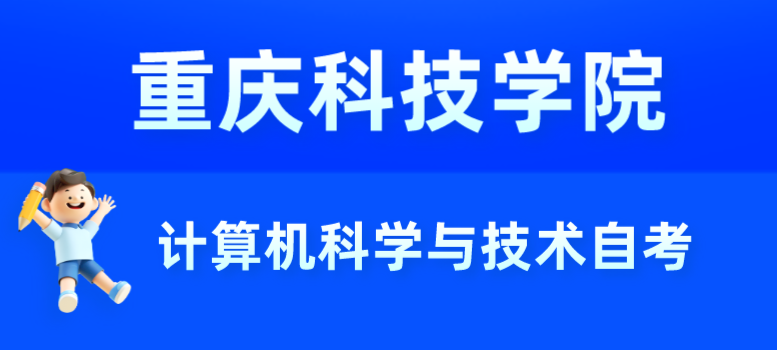 重慶科技學院計算機科學與技術自考