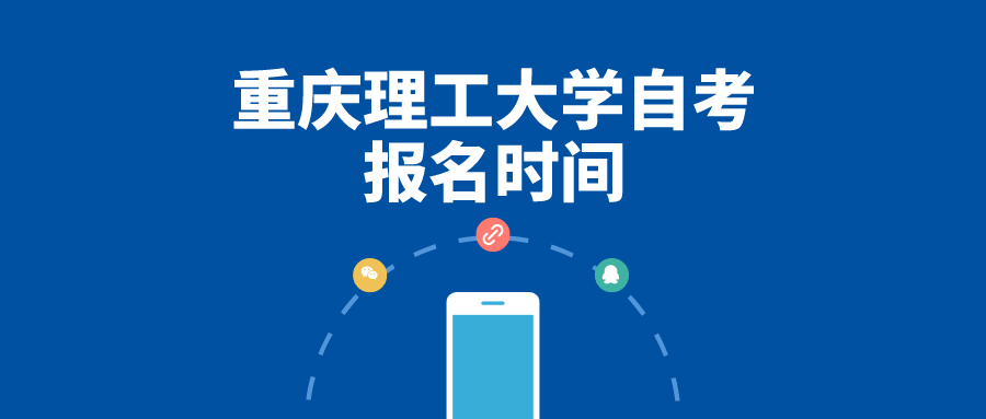 重慶理工大學自考報名時間