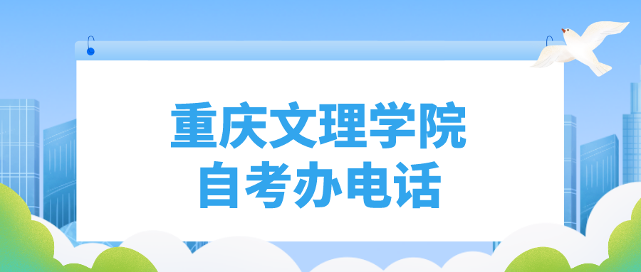 重慶文理學院自考辦電話