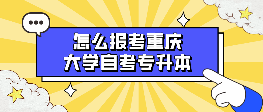 怎么報考重慶大學(xué)自考專升本