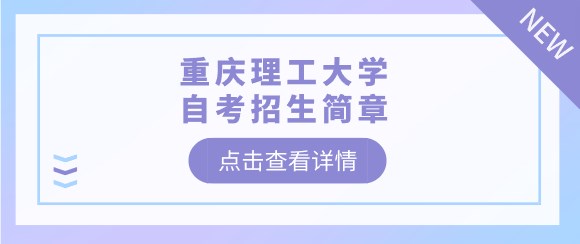 重慶理工大學自考招生簡章