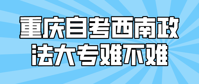 重慶自考西南政法大專難不難？