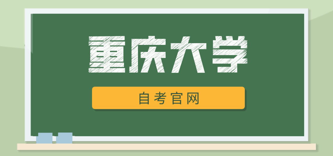 重慶大學(xué)自考官網(wǎng)