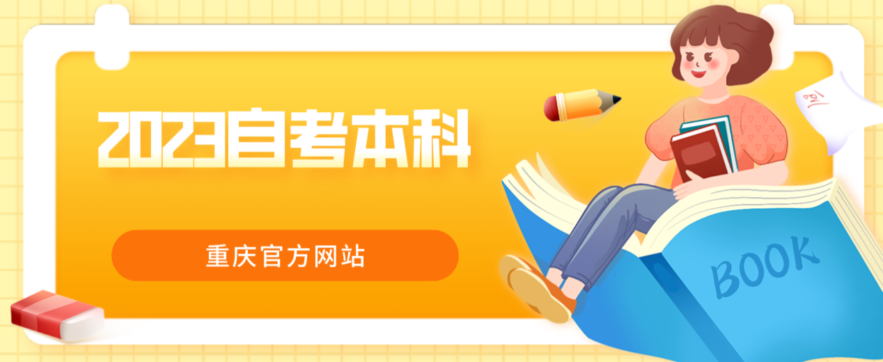 2023自考本科重慶官方網站