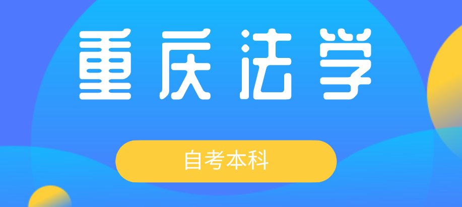 重慶法學(xué)自考本科