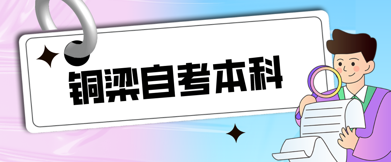 銅梁自考本科