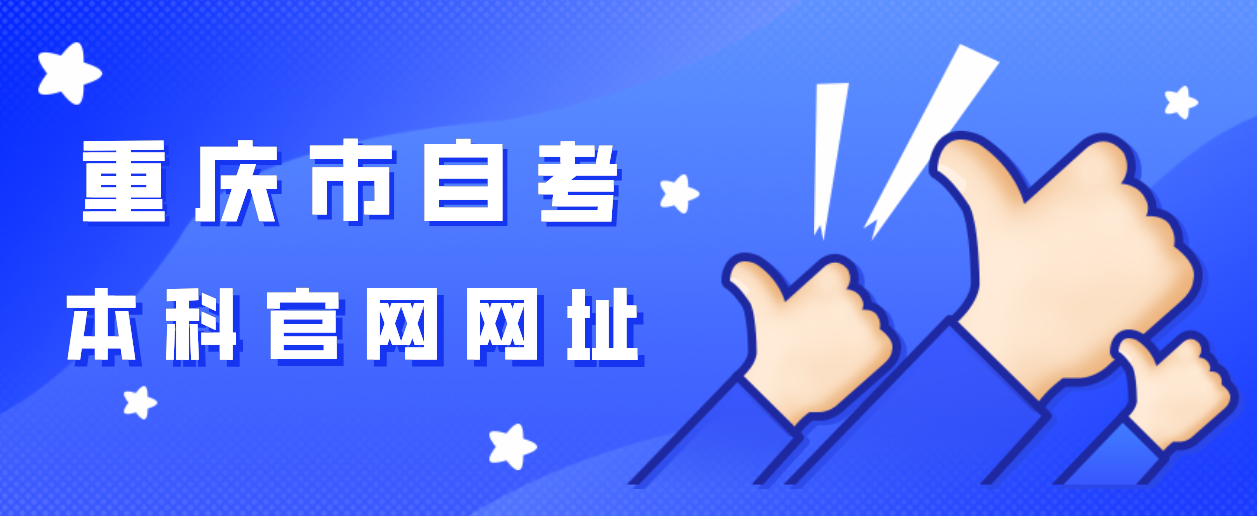 重慶市自考本科官網(wǎng)網(wǎng)址