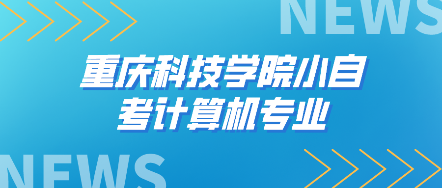 重慶科技學院小自考計算機專業