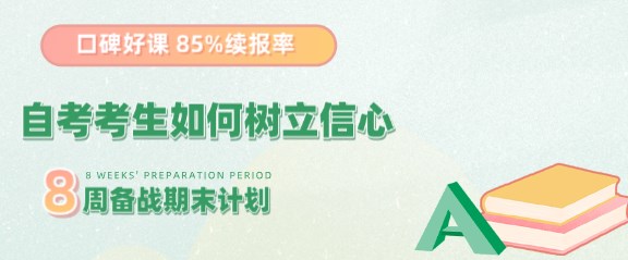 自考考生如何樹立信心