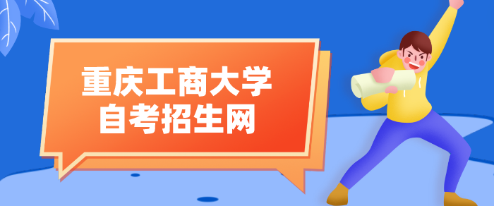 重慶工商大學(xué)自考招生網(wǎng)
