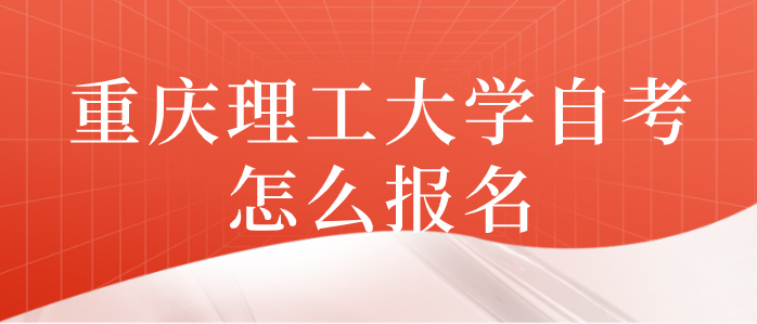 重慶理工大學自考怎么報名