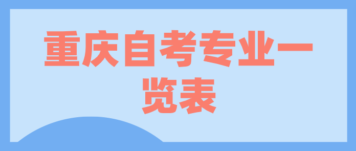 重慶自考專業(yè)一覽表