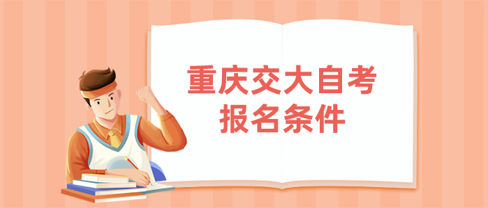 重慶交大自考報名條件
