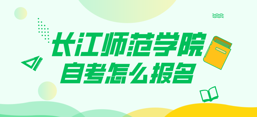 長江師范學院自考怎么報名