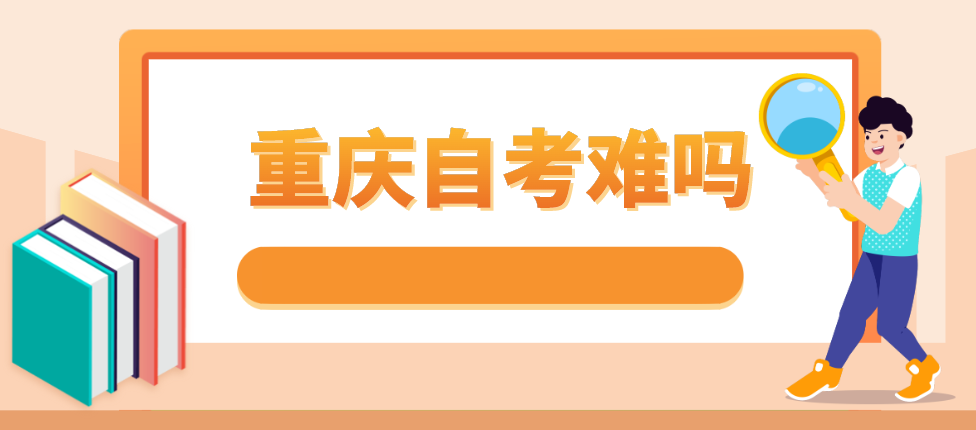 重慶自考難嗎