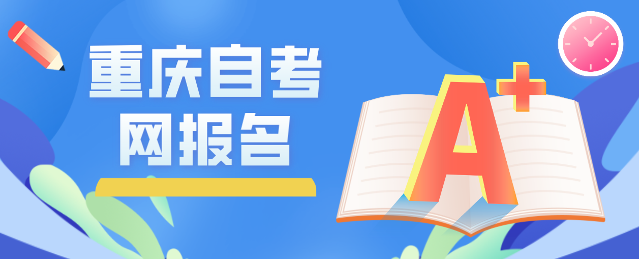 重慶自考網(wǎng)報名