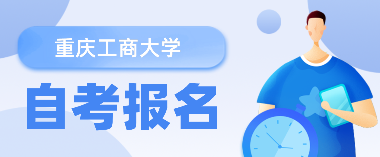 重慶工商大學自考報名