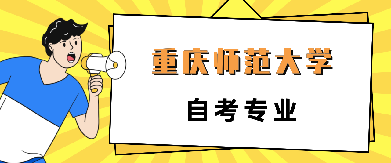重慶師范大學(xué)自考專業(yè)