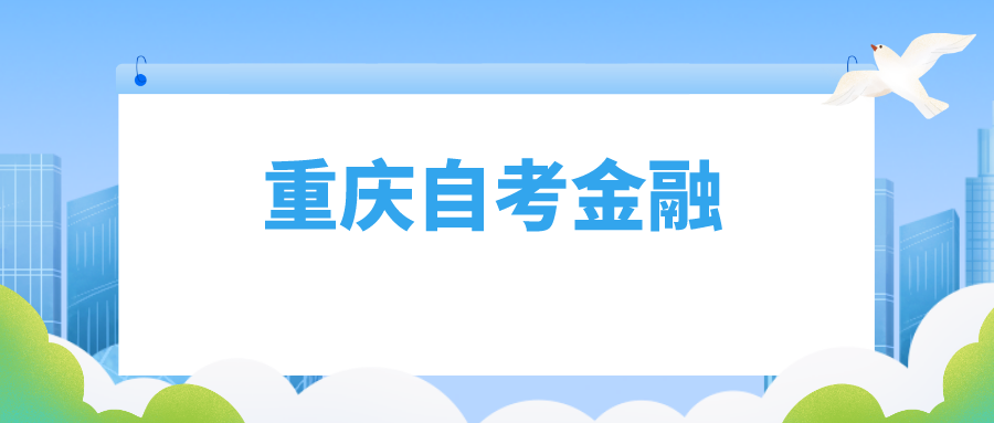 重慶自考金融